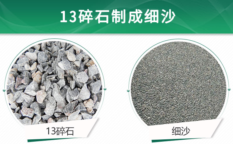 13碎石可以制成細(xì)沙嗎？用什么制沙機(jī)設(shè)備好？