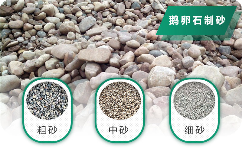 鵝卵石打碎能做混凝土骨料嗎？哪些碎石設(shè)備效果好？