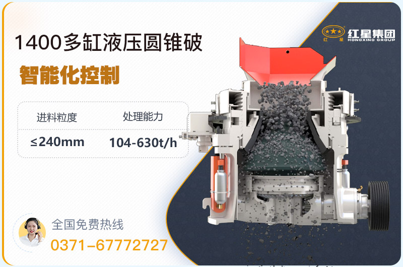 1400圓錐破碎機(jī)型號參數(shù)，廠家報價是多少？