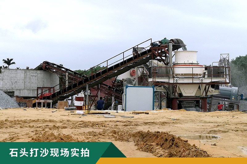 把石頭打成沙賺錢嗎？石頭打沙機來助力！
