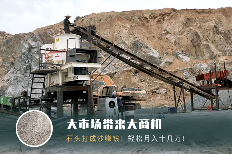 把石頭打成沙賺錢嗎？石頭打沙機來助力！