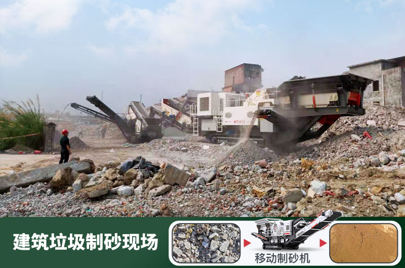 建筑垃圾制砂機(jī)什么機(jī)器好用？一套多少錢(qián)？