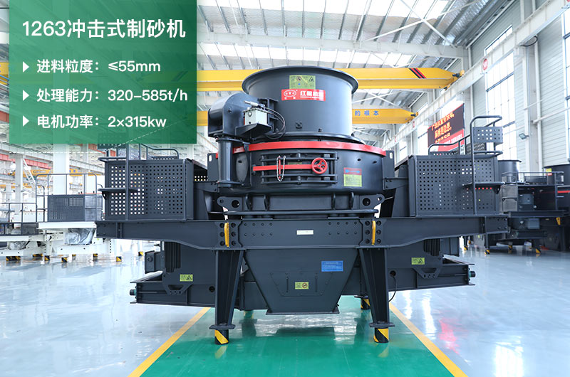 1263沖擊式制砂機(jī)一小時(shí)多少產(chǎn)量？參數(shù)是多少？